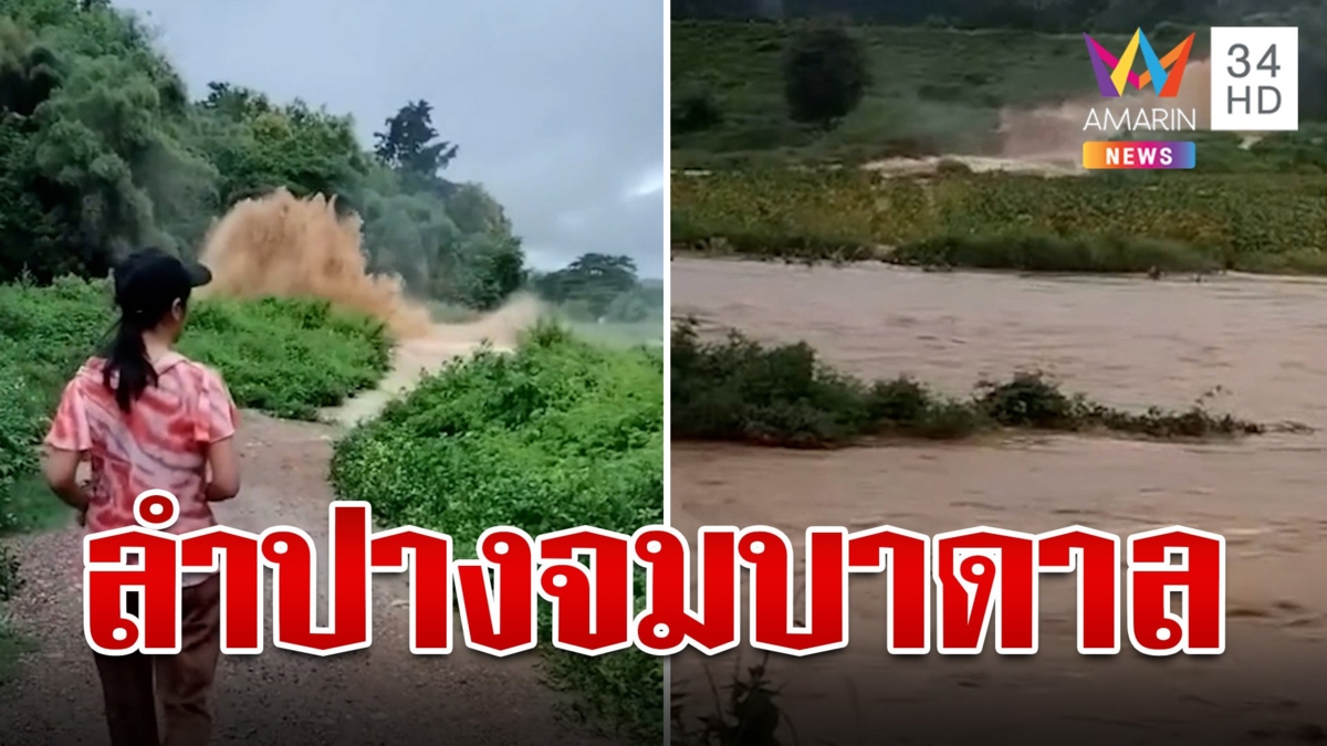 ลำปางอ่วม! น้ำป่าทะลักท่วม 3 อำเภอจมบาดาล หนักสุดในรอบเกือบ 50 ปี