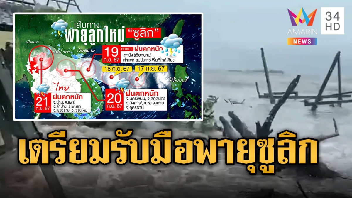 เปิดจังหวัดเสี่ยงพายุ "ซูลิก" ถล่มหนัก กรมอุตุฯ เปิดวอร์รูมรับมือ