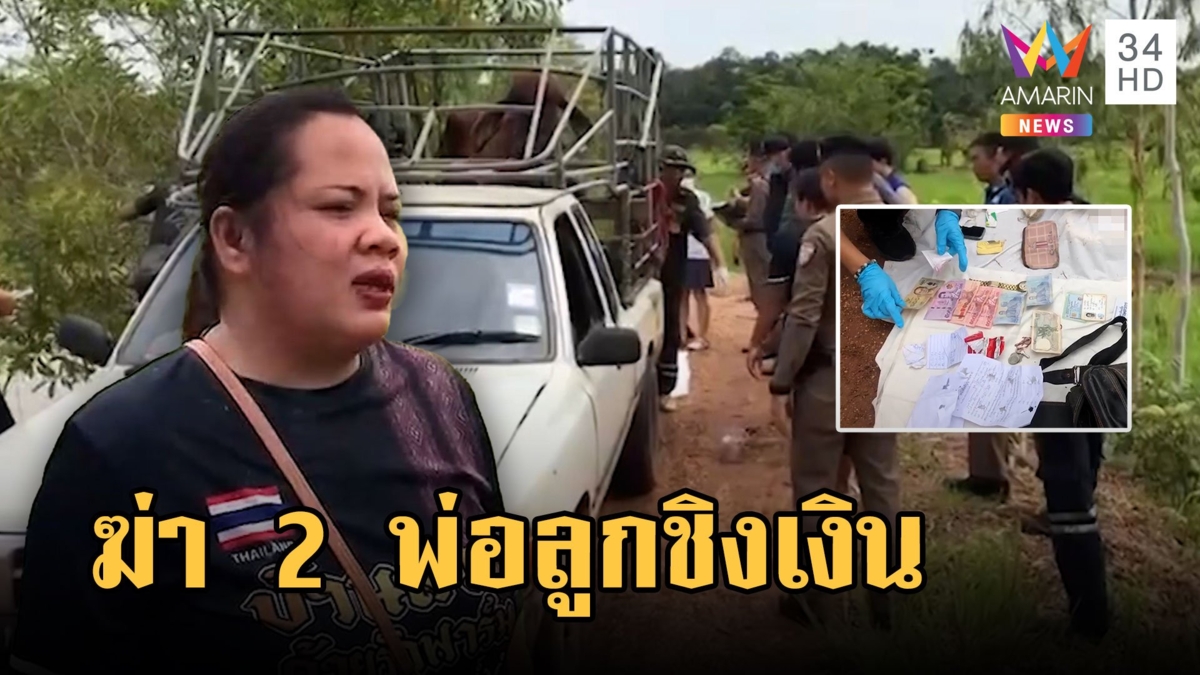โหด! ฆาตกรเหี้ยมฆ่า 2 พ่อลูกนายฮ้อยชิงเงิน ตร.เร่งล่าตัวมารับโทษ
