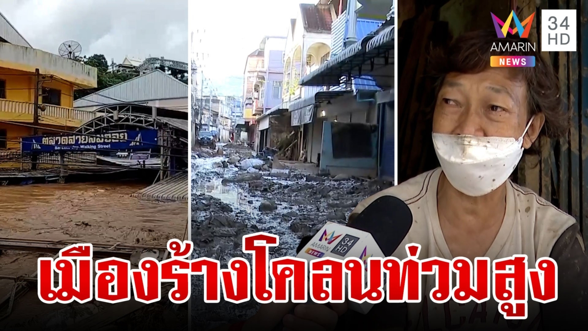 เชียงรายจมโคลน! น้ำ-ไฟไม่มีใช้ ตลาดสายลมจอยร้าง ชาวบ้านหมดตัว