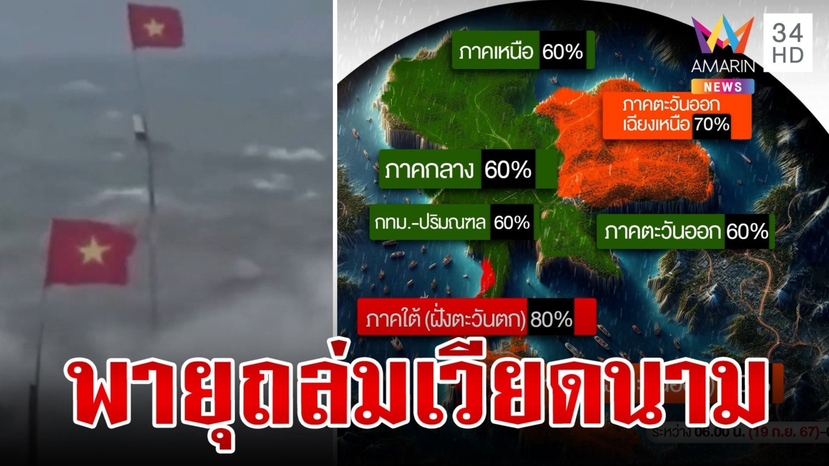 อ่วมซ้ำ! พายุลูกที่ 4 ถล่มเวียดนาม เฝ้าระวัง "ซูลิก" ซัดเหนือ-อีสาน