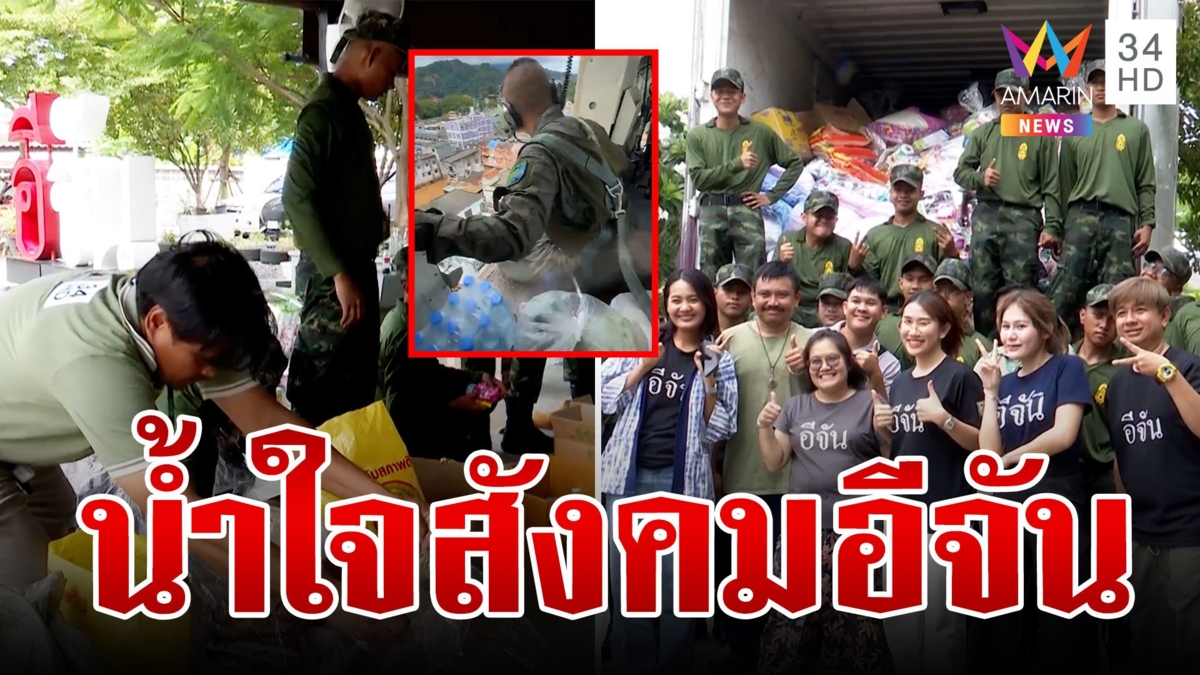 เพจอีจันช่วยน้ำท่วม "หมดตัวไม่หมดใจ" ขนสิ่งของเครื่องใช้แจกชาวบ้าน