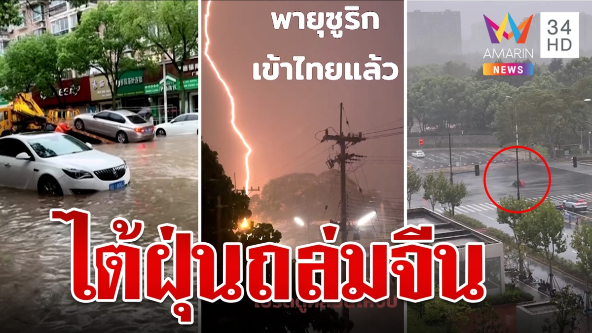 ไต้ฝุ่น "ปูลาซัน" ถล่มจีน อพยพคนเป็นแสน "ซูลิก" เข้าไทยฝนตกกระหน่ำ