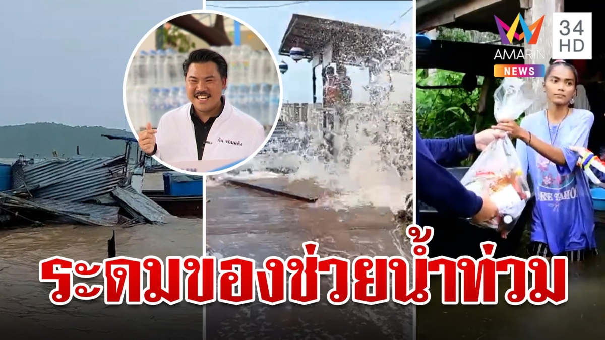 ใต้อ่วม-เหนือเร่งฟื้นฟู  "กัน จอมพลัง" เร่งระดมของช่วยน้ำท่วม