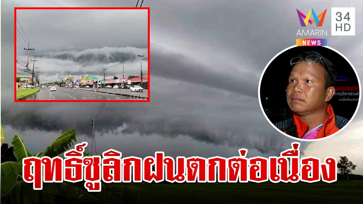 พายุ "ซูลิก" พ่นพิษ มุกดาหาร-อุดรฯ ฝนกระหน่ำทั้งวันทั้งคืน