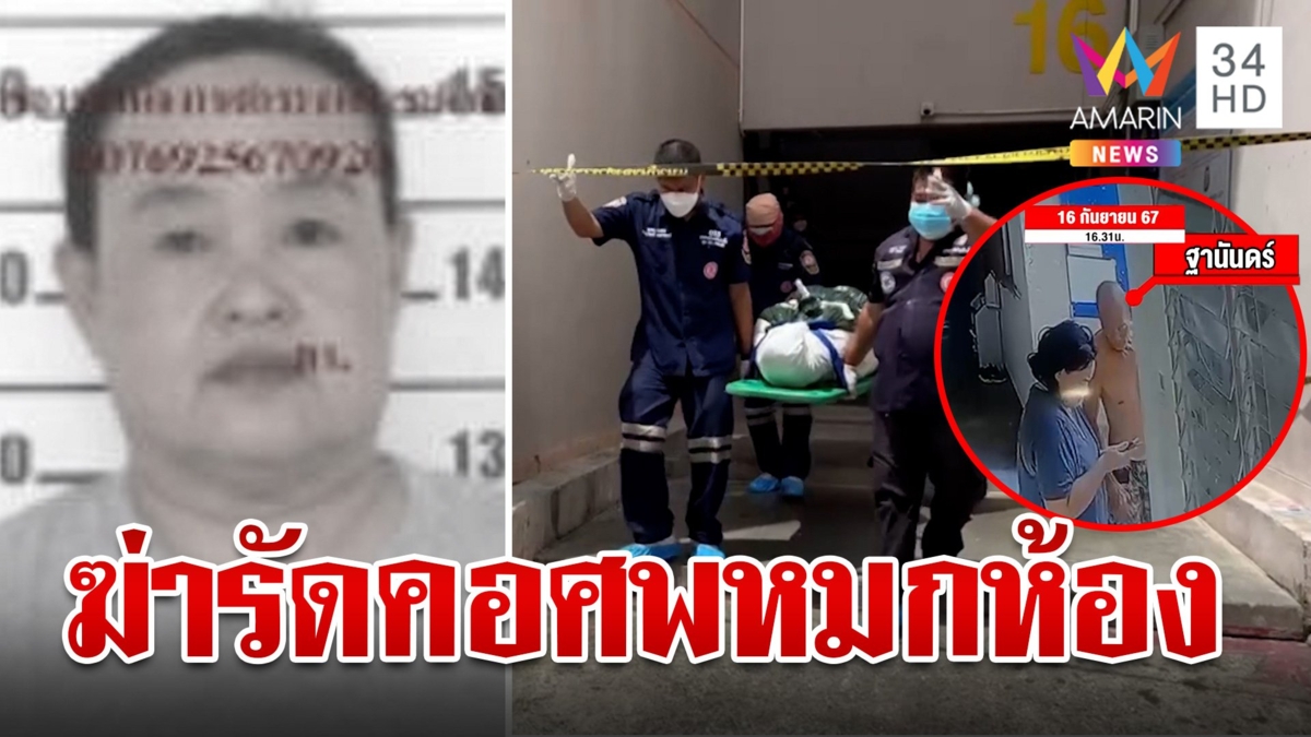 เหี้ยม! สังหารแม่บ้านหมกห้อง เปิดนาทีทะเลาะผัวก่อนถูกฆ่า