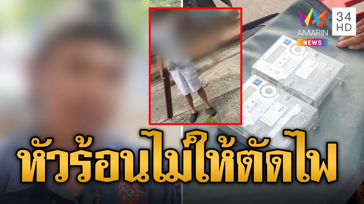 ลุงหัวร้อนไม่จ่ายค่าไฟ ถือไม้ขู่ พนง.ไม่ยอมให้ตัดมิเตอร์