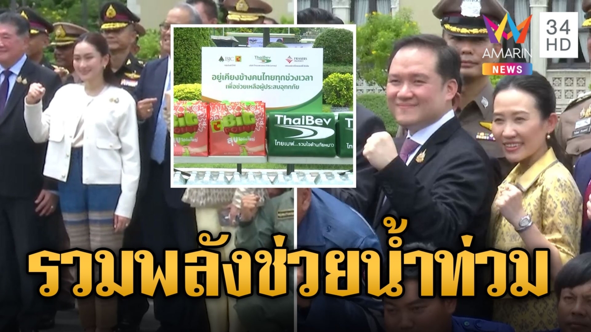 ไทยเบฟฯ เคียงข้างคนไทย ส่งพลังน้ำใจช่วยเหลือผู้ประสบภัยน้ำท่วม