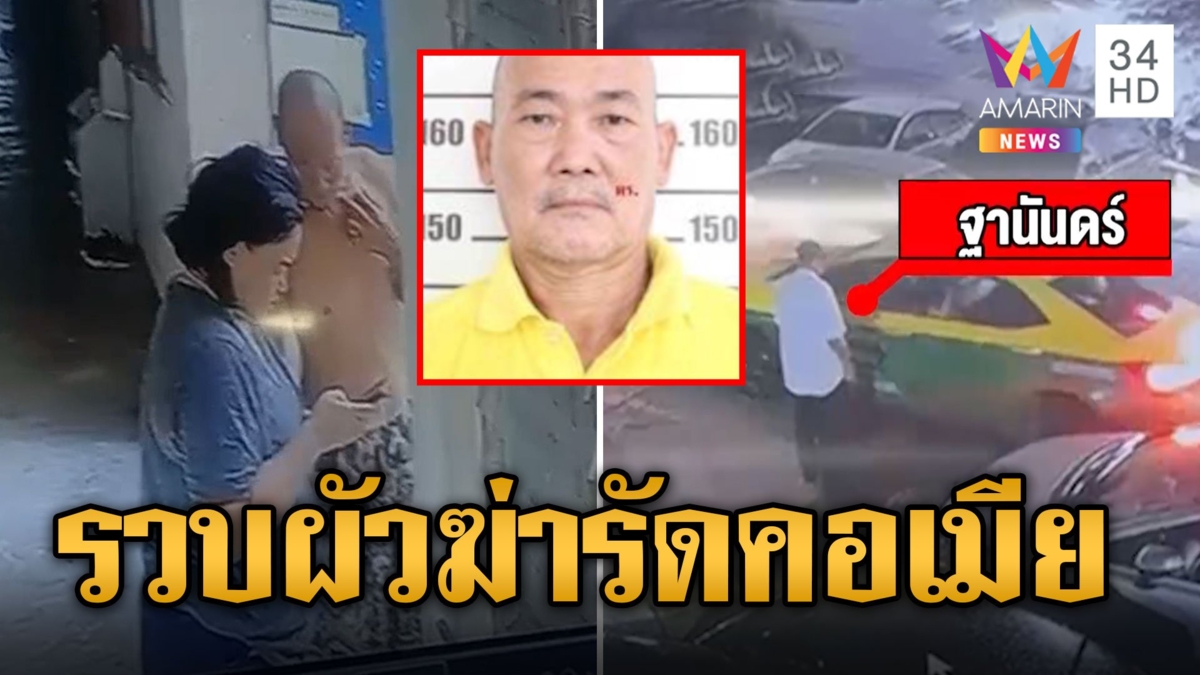 คุมตัวฝากขังผัวเก่าเหี้ยม ฆ่ารัดคอเมียหมกห้อง