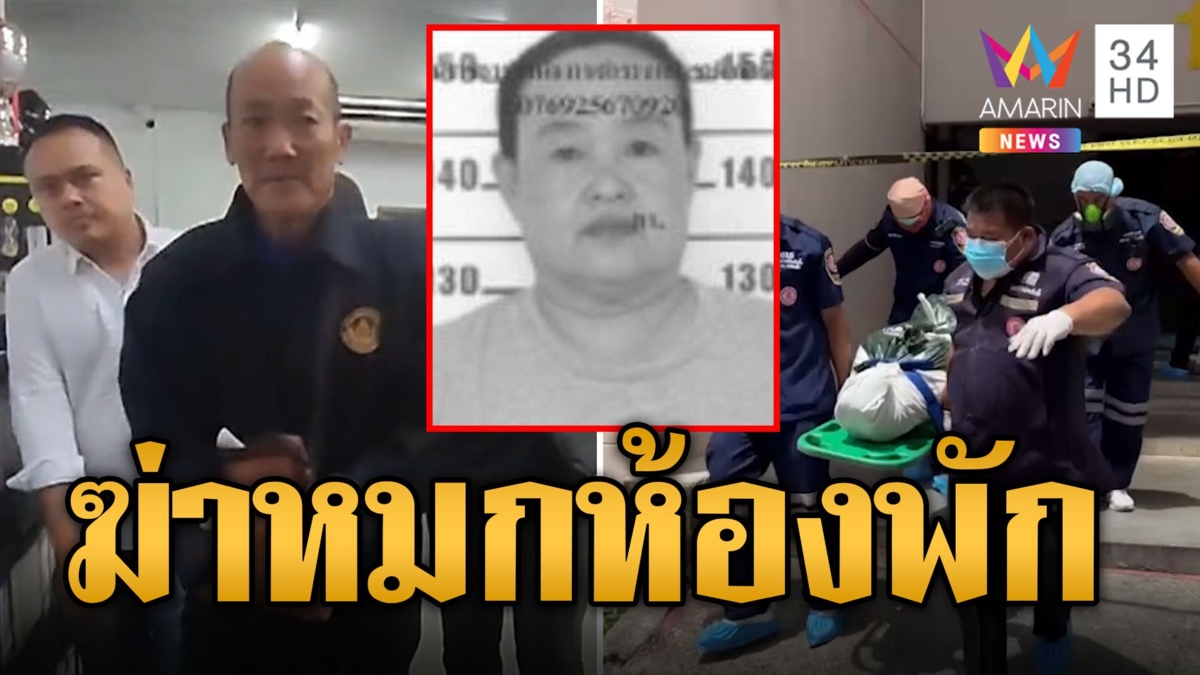 รวบผัวเก่าโหด ฆ่าป้าแมวหมกห้องพัก อ้างแค้นไม่ยอมคืนดี