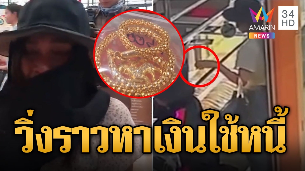 สาวกัมพูชาหนีไม่รอด วิ่งราวสร้อยหาเงินใช้หนี้