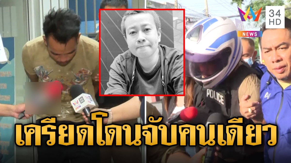 คุมตัว "แม็ก" ชี้จุดทิ้งร่างสาวทอมชิงรถ เครียดโดนจับคนเดียว