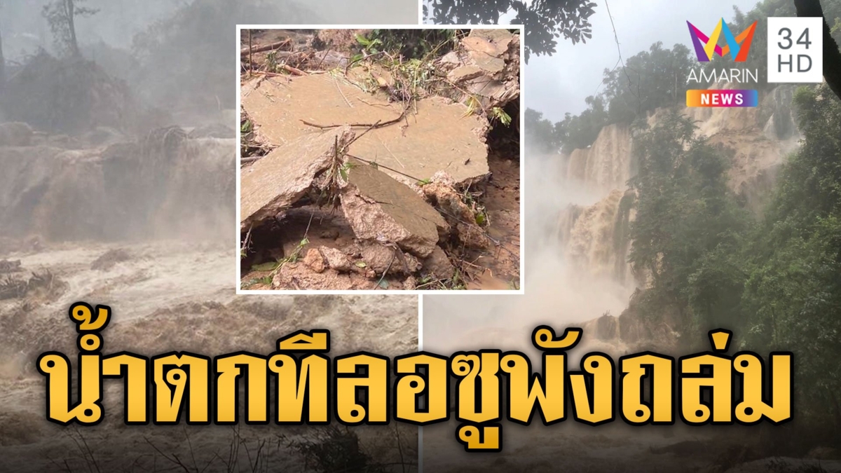 พิษน้ำป่า! หน้าผาน้ำตกทีลอซูพังถล่ม ประกาศปิดเข้าชม