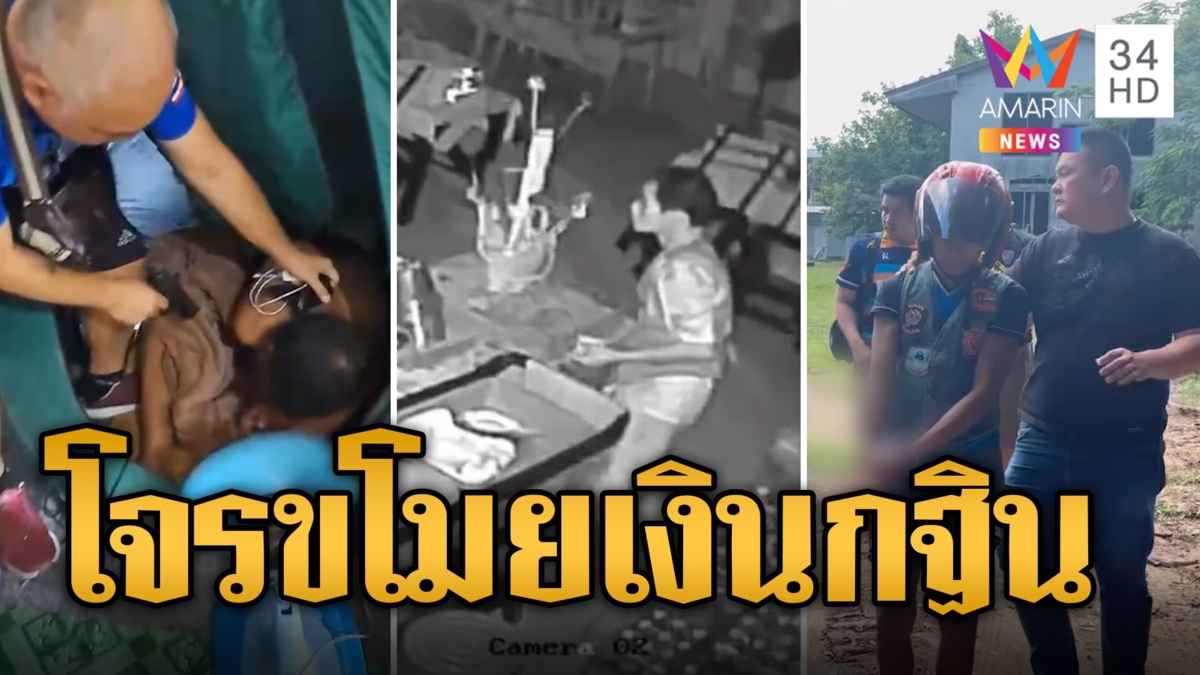 กระตุกหนวดเสือ! โจรขโมยเงินกฐินร้านก๋วยเตี๋ยวอดีตมือปราบยาเสพติด
