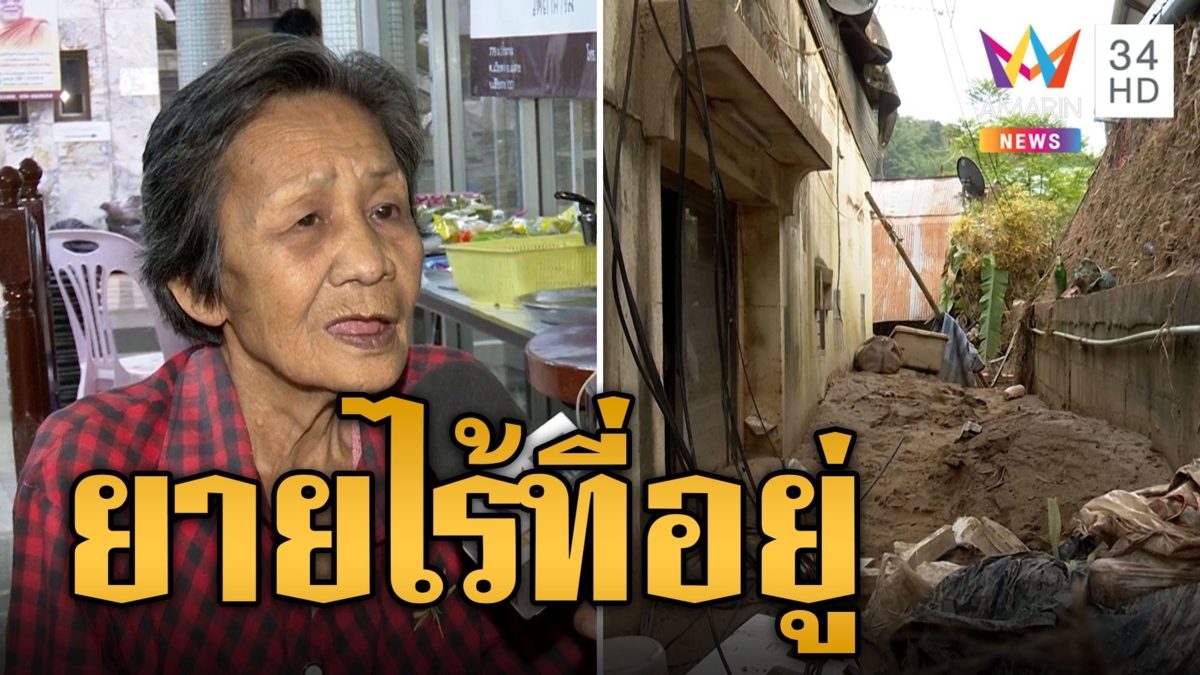 "ยายบัวไหล" เศร้าใจ หนีตายน้ำท่วม บ้านจมโคลนไร้ที่อยู่