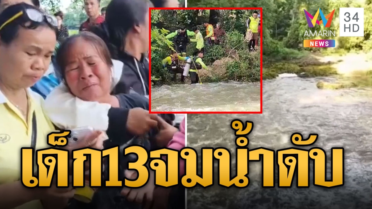 เสียงร้องระงม! พายุ "ซูลิก" หอบน้ำเติมฝาย เด็ก 13 ลื่นจมดับ