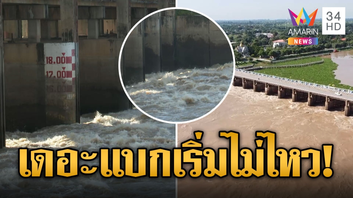 เริ่มไม่ไหว! เขื่อนเจ้าพระยาระบายน้ำนิวไฮ ชาวบ้านเร่งยกของขึ้นที่สูง