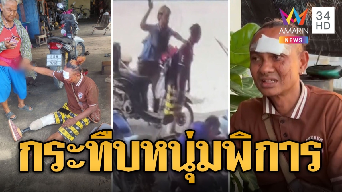หนุ่มพิการเปิดเพลงเสียงดัง เพื่อนบ้านกระทืบน่วม