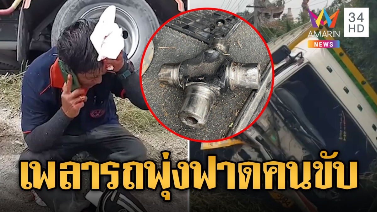 หนุ่มสิบล้อดวงตก! วัตถุปริศนาพุ่งทะลุกระจก ฟาดคนขับโคม่า