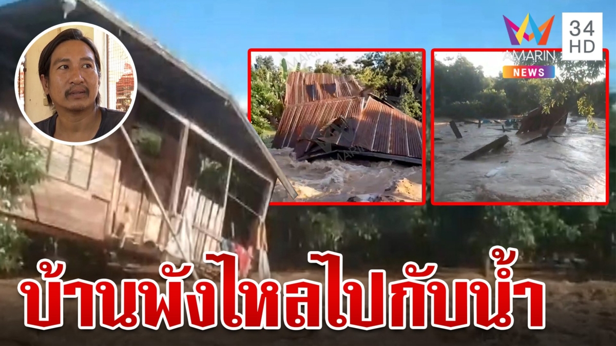 ระทึก! สุโขทัยน้ำหลากซ้ำ ถนนขาดหลายจุด บ้านพังไหลไปกับน้ำ