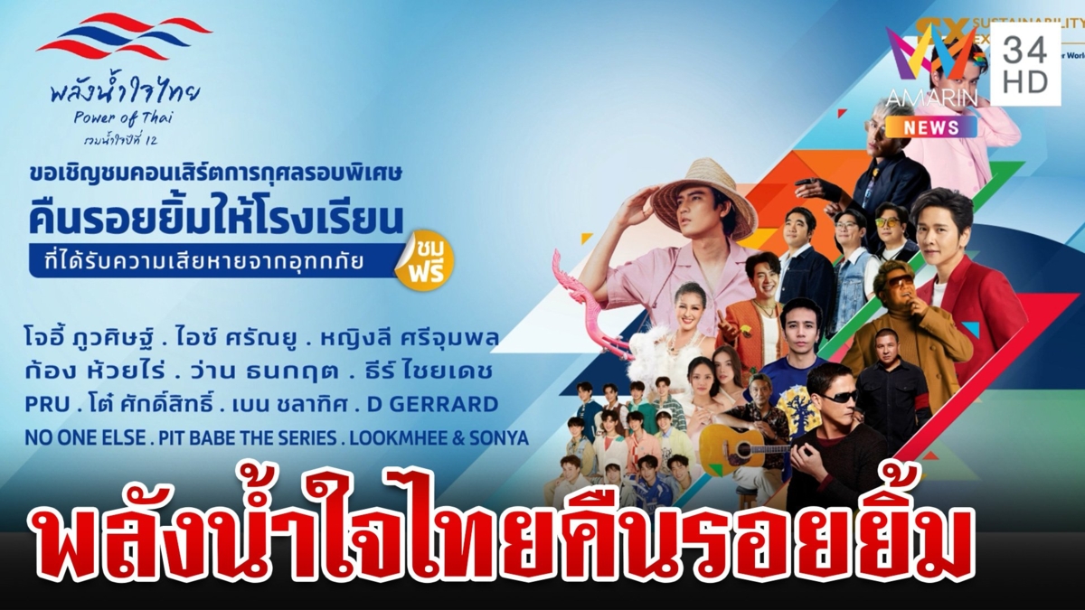 เปิดเวทีใหญ่คอนเสิร์ตการกุศล"พลังน้ำใจไทย"คืนรอยยิ้มให้รร.ถูกน้ำท่วม