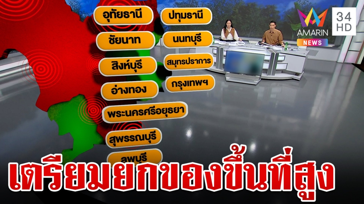 เช็กเส้นทางน้ำ อีก 3 วันลงภาคกลาง เผยจังหวัดเตรียมยกของขึ้นที่สูง