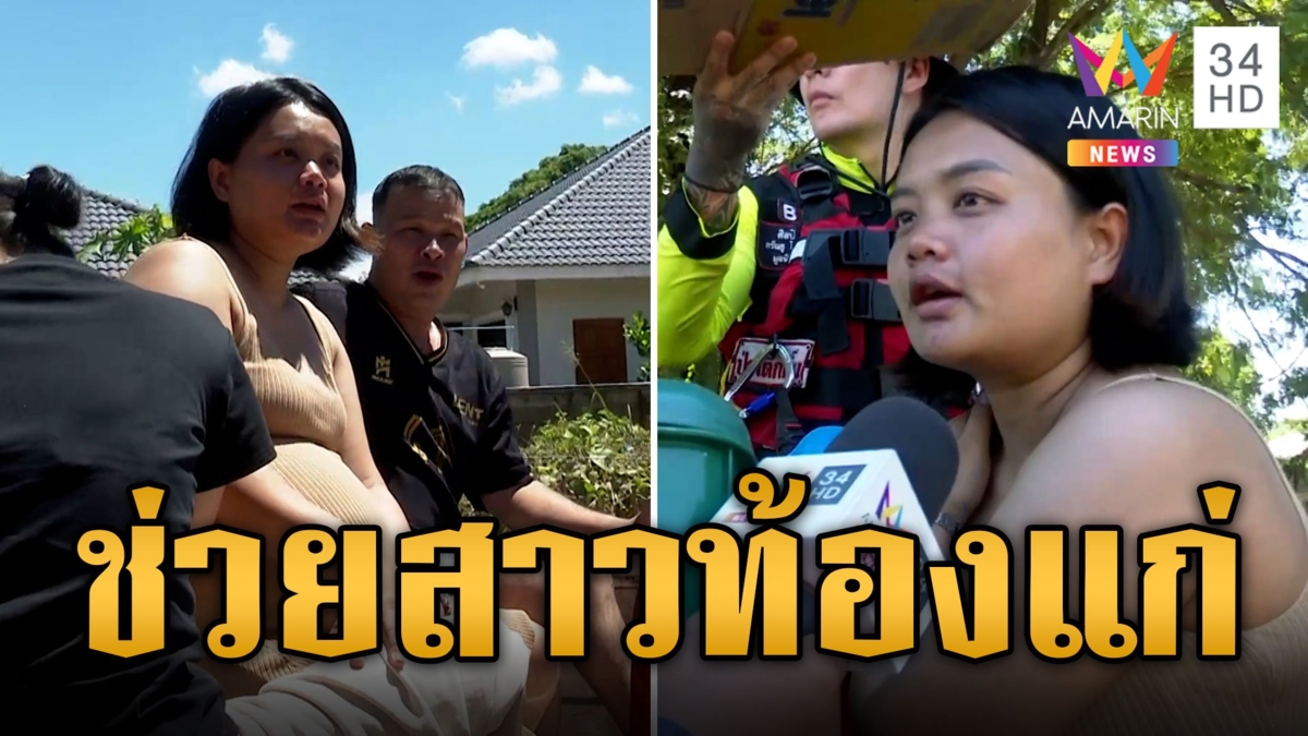 ป่อเต็กตึ๊ง ลุยน้ำแจกถุงยังชีพ ช่วยอพยพสาวท้องแก่