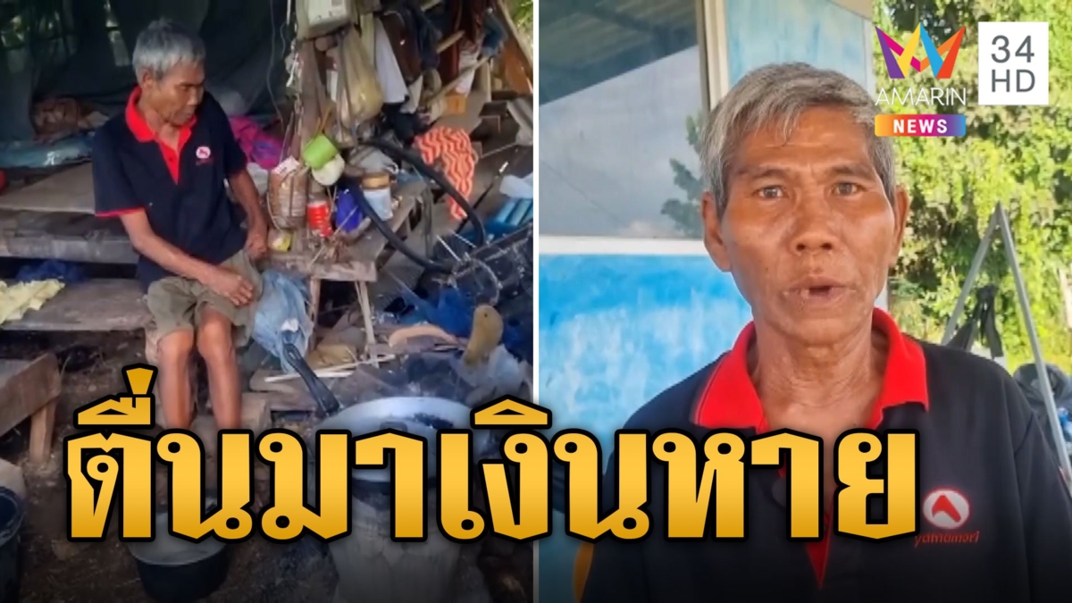 วุ่นทั้งหมู่บ้าน! ลุงกดเงินหมื่นก๊งเหล้า เมาหลับตื่นมาเงินหาย