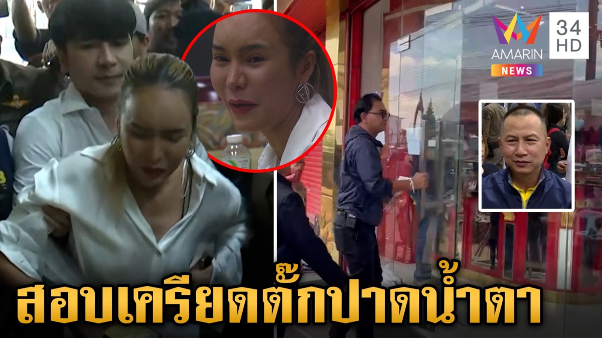 เปิดนาทีบุกรวบ "แม่ตั๊ก-ป๋าเบียร์" ปาดน้ำตาเจอเค้นสอบฉ้อโกง ปชช.