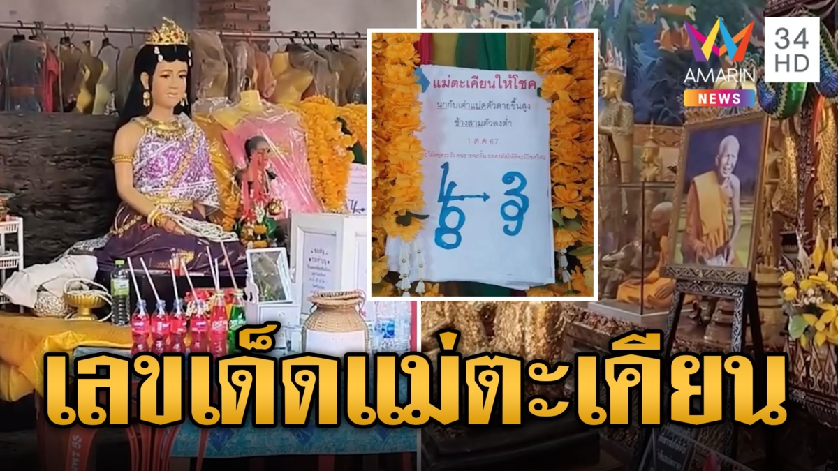 ชาวบ้านแห่ส่อง เลขเด็ดแม่ตะเคียนศรีมณีทอง