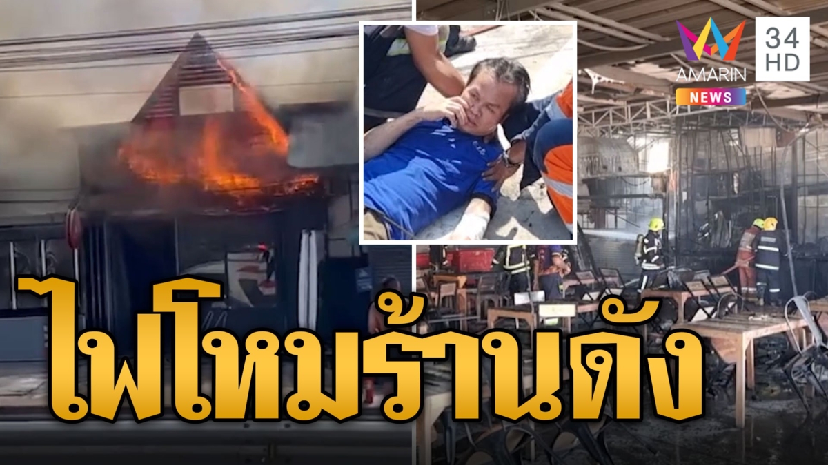 พ่อครัวลมจับ! ไฟไหม้ร้านอาหารดัง เร่งช่วยคนงานติดด้านหลัง