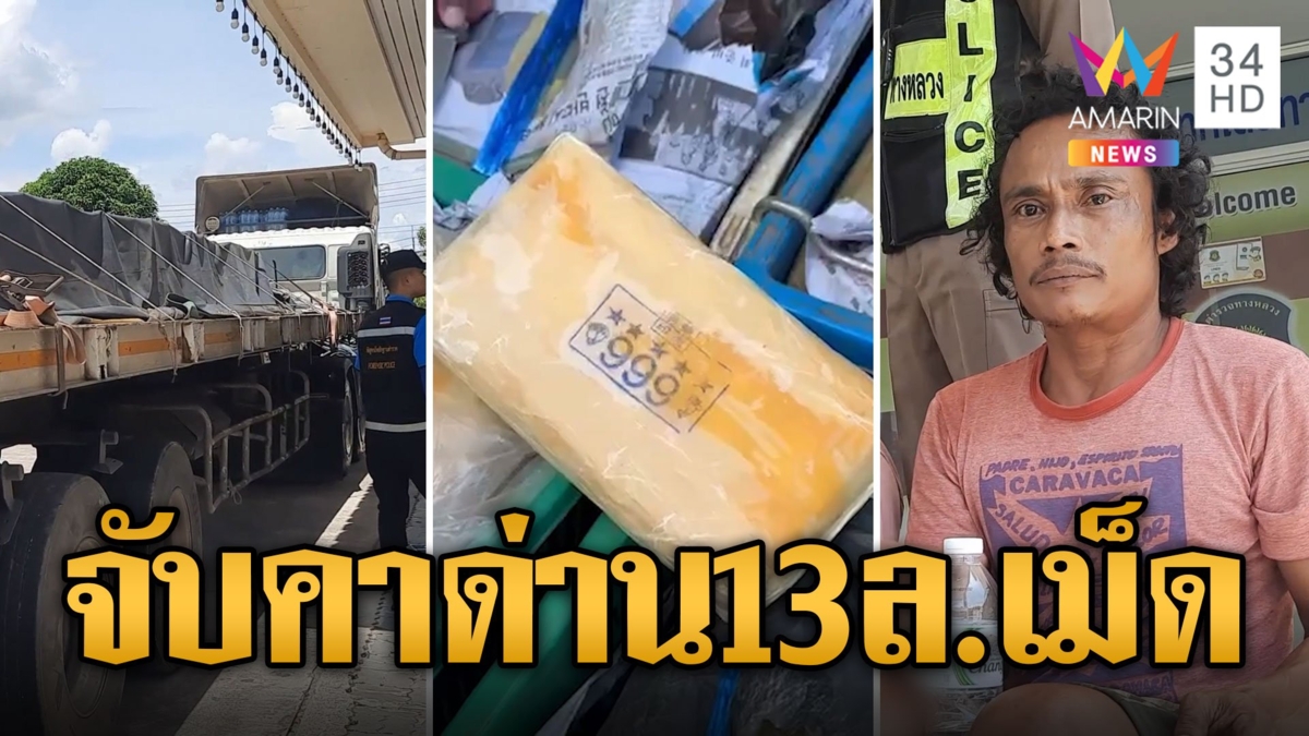 รวบคาด่าน! ยาบ้าล็อตใหญ่ 13 ล้านเม็ดซุกลังผลไม้