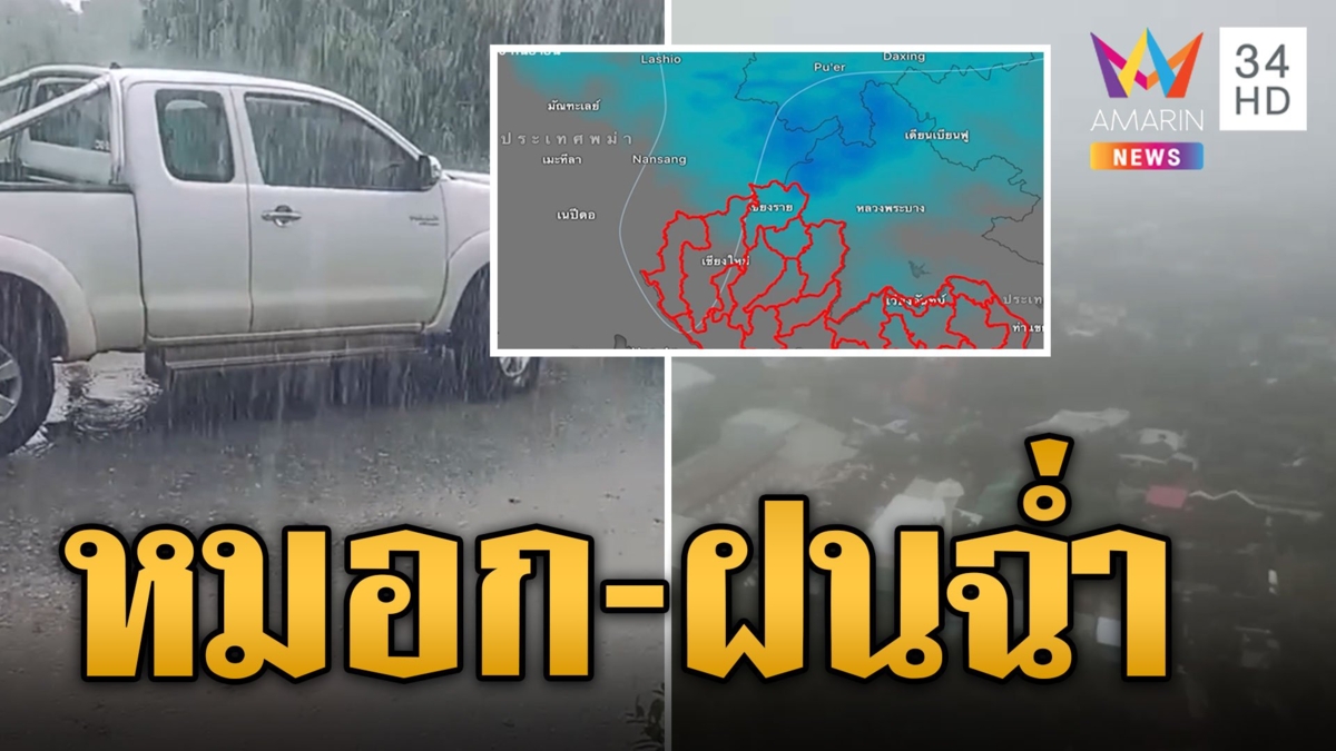 เชียงใหม่แปรปรวน เช้าหมอกหนา-เย็นฝนฉ่ำ