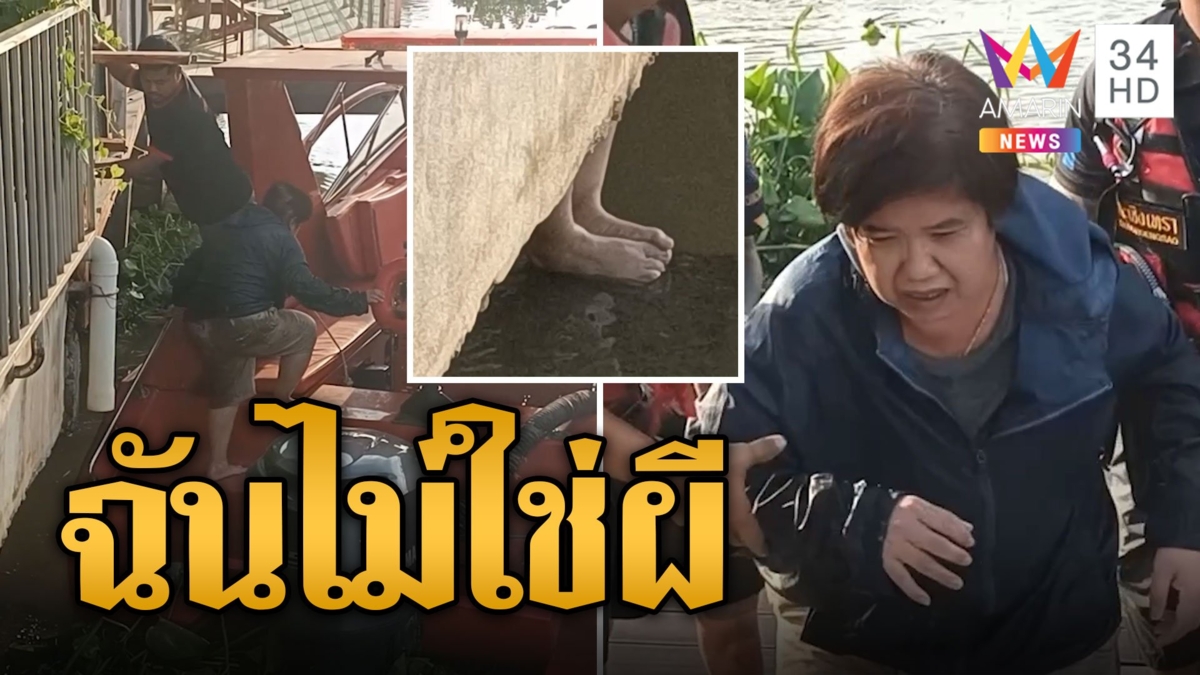 ฉันไม่ใช่ผี สาวตกน้ำร้องเรียกไร้คนช่วยจนเช้า