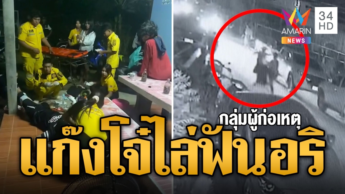 แก๊งโจ๋เปิดศึกงานหมอลำ ไล่ฟันอริหนีตายเลือดอาบ
