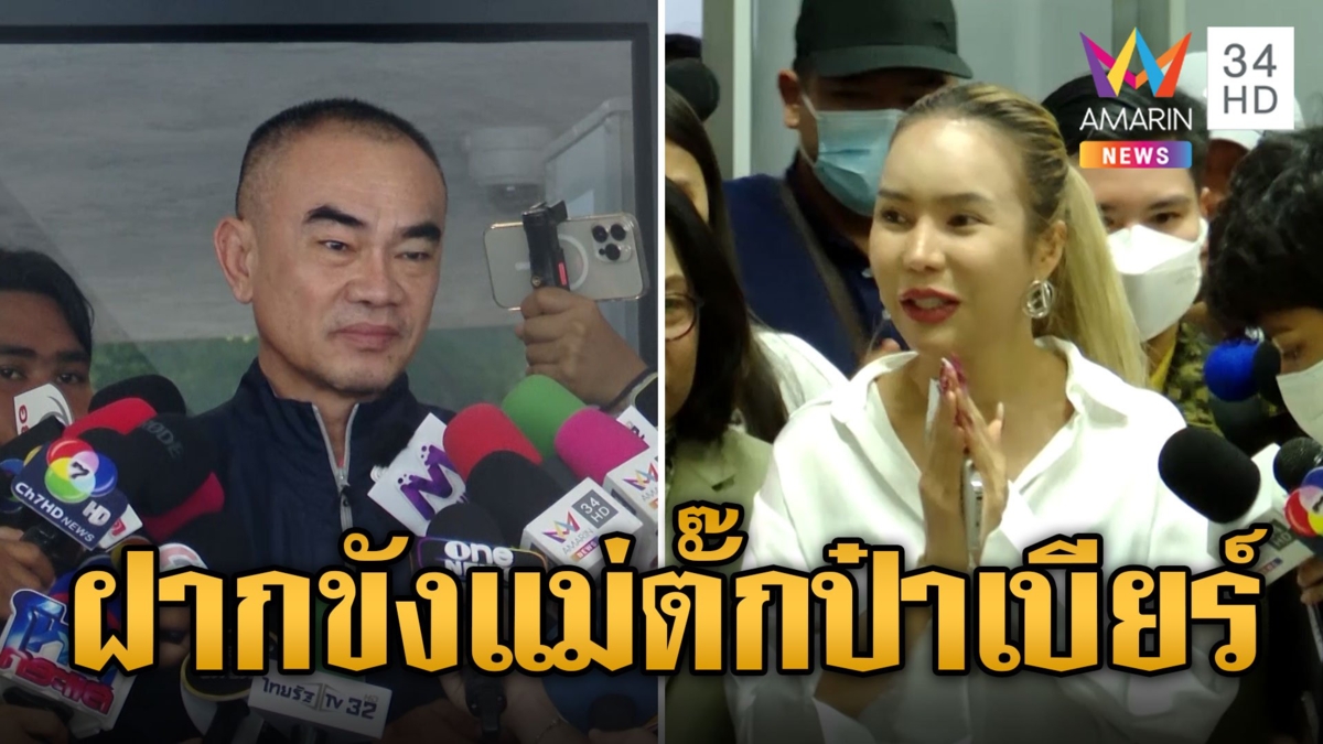 คุม "แม่ตั๊ก-ป๋าเบียร์" ส่งศาลฝากขัง ตร.ยันไม่ได้ดูแลแบบ VIP