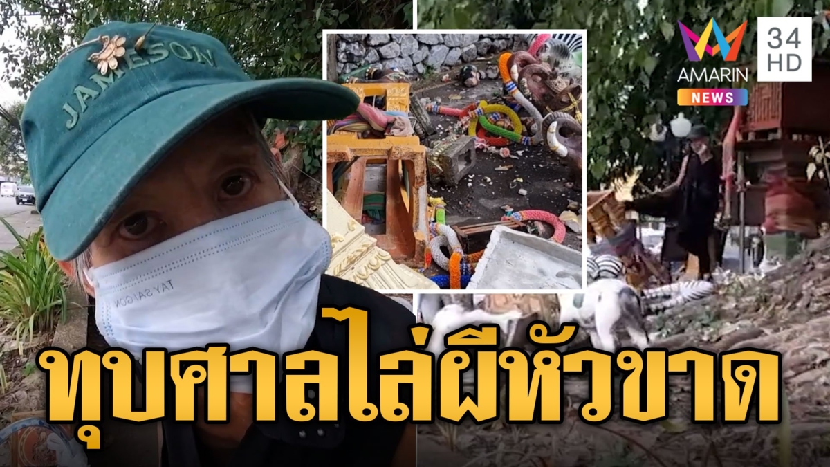 ป้าเพี้ยน อ้างมาจากเมืองบาดาล ทุบศาลไล่ผีหัวขาด