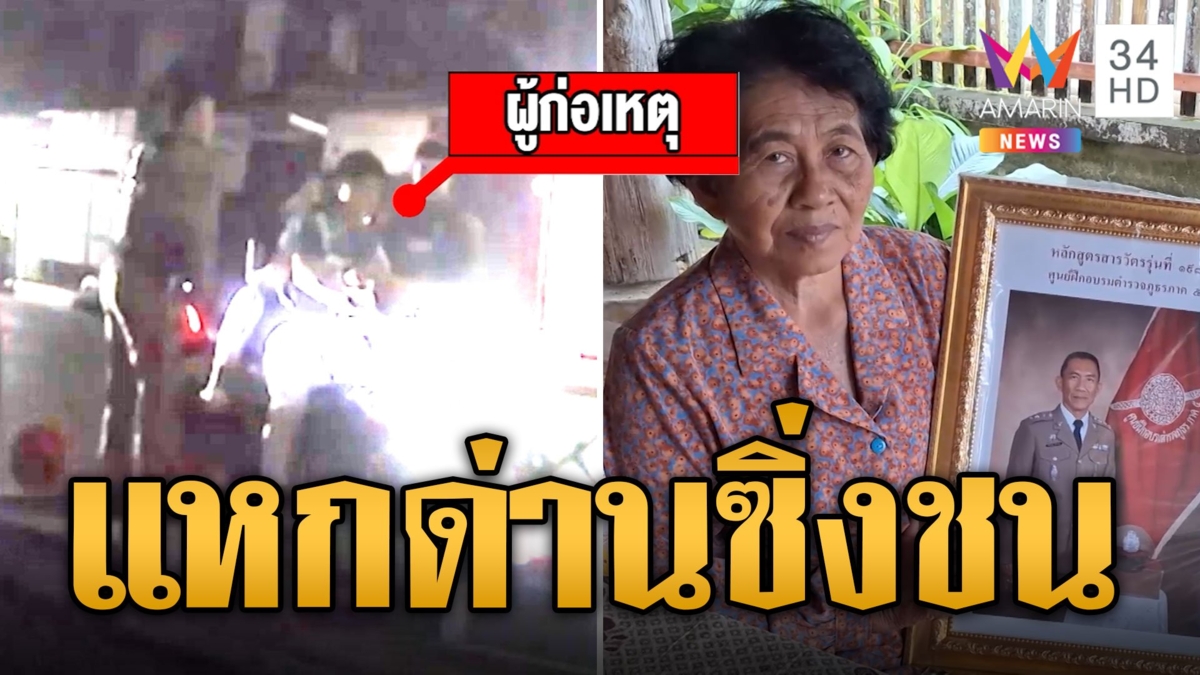 วัยรุ่นซิ่งแหกด่านพุ่งชน ตร.หัวฟาดพื้น อาการโคม่า