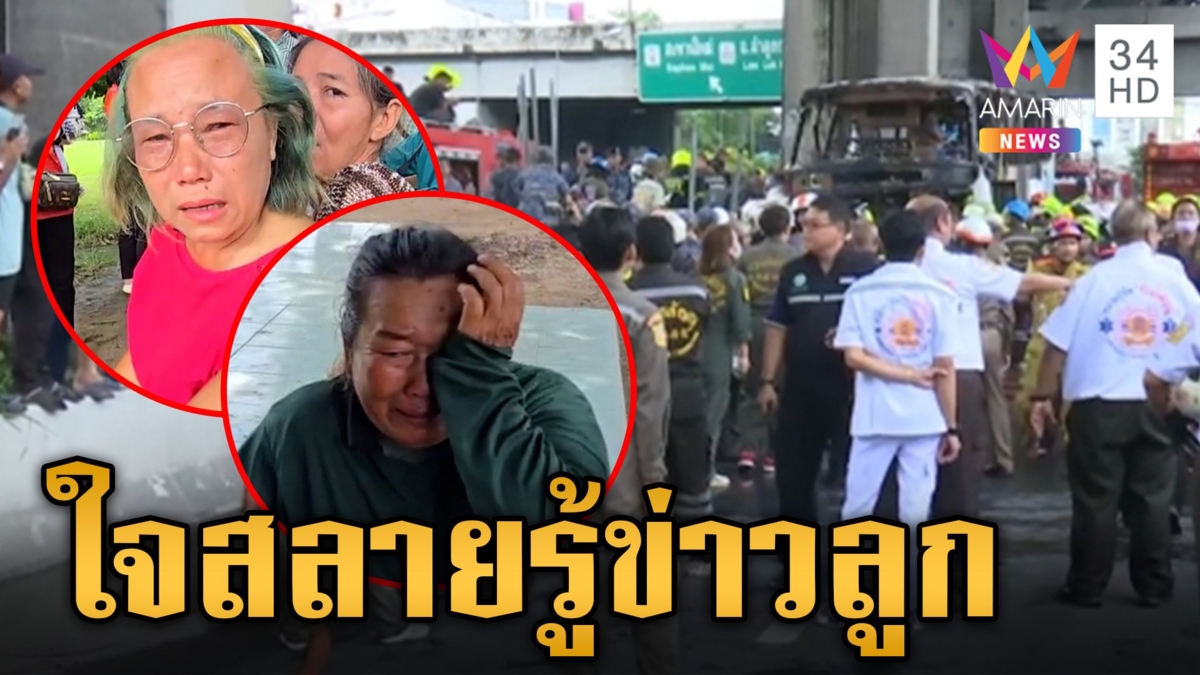 ผู้ปกครองใจสลายรู้ข่าวไฟไหม้รถบัส เกาะติดทุกนาทีหวังมีปาฏิหาริย์