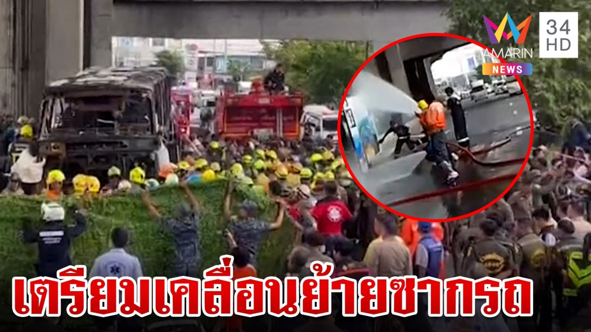 เกาะติดเหตุการณ์ไฟไหม้รถบัสทัศนศึกษา คร่าชีวิตครู-นักเรียน