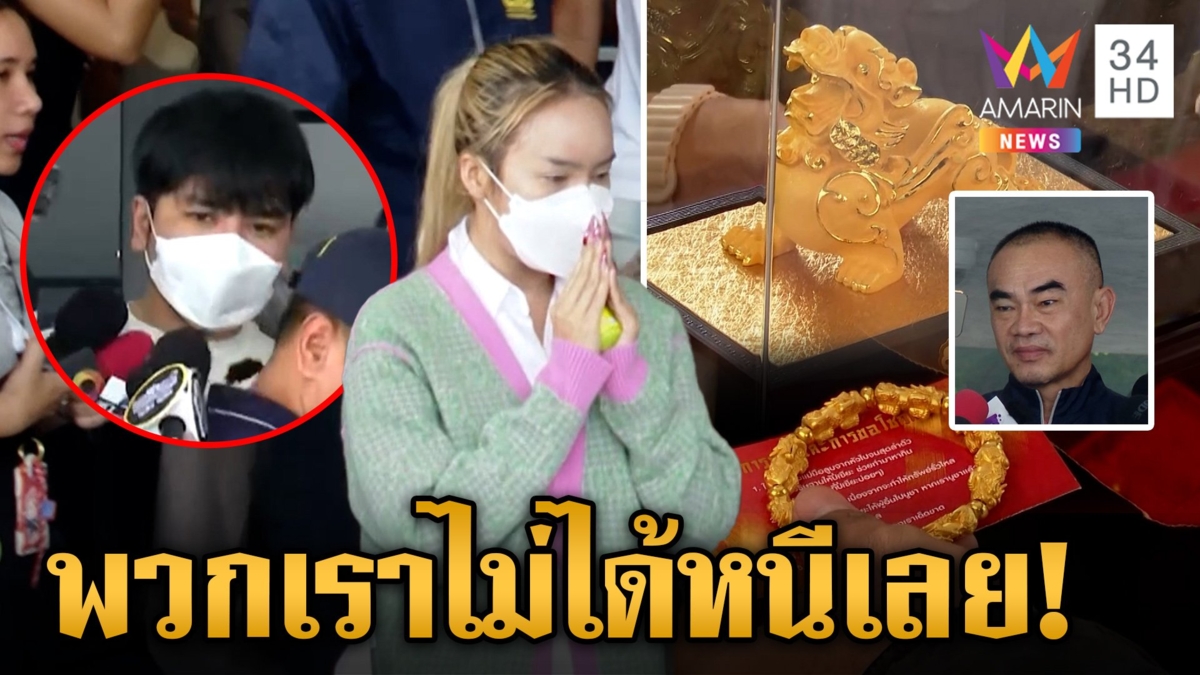 "แม่ตั๊ก-ป๋าเบียร์" นอนคุกคืนแรกเครียด ขอให้เห็นใจกันบ้าง