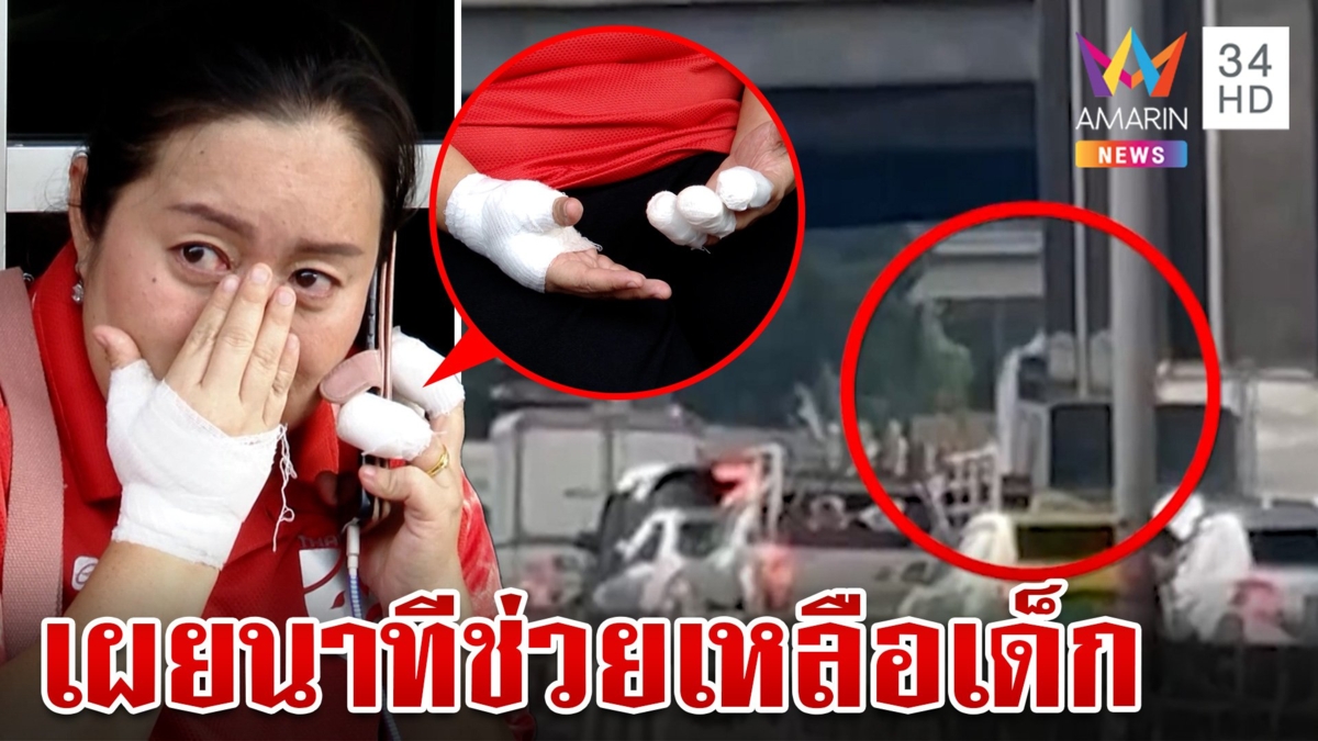 ครูเผยทั้งน้ำตานาทีช่วยเด็ก สธ.ดูแลหมดผู้บาดเจ็บ-เยียวยาจิตใจ