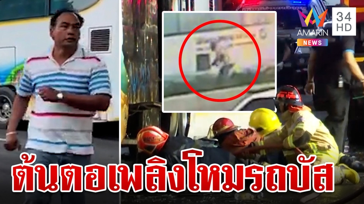 ชนวนไฟไหม้รถทัวร์ทัศนศึกษา สูญหาย 23 ราย คนขับล่องหน