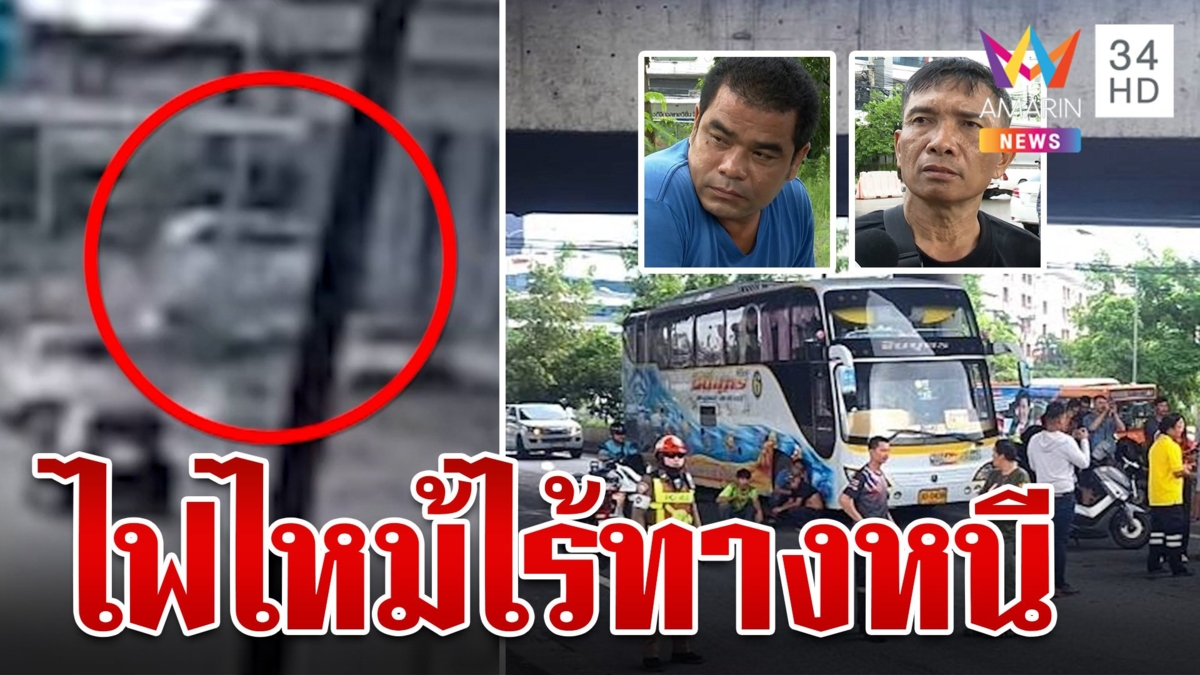 เปิดวงจรปิดก่อนบัสมรณะเพลิงโหม ภารโรงเผยประตูฉุกเฉินล็อก