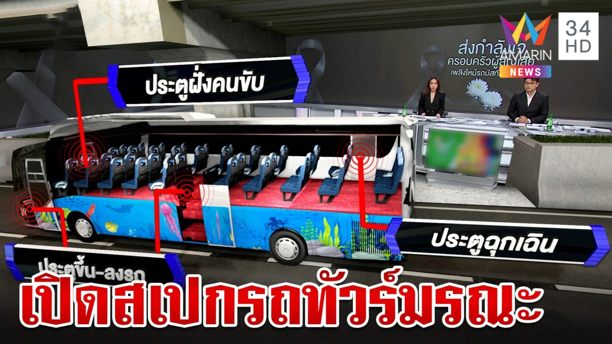 เปิดสเปกรถทัวร์มรณะ เหตุเพลิงไหม้สูญหาย 23 ราย