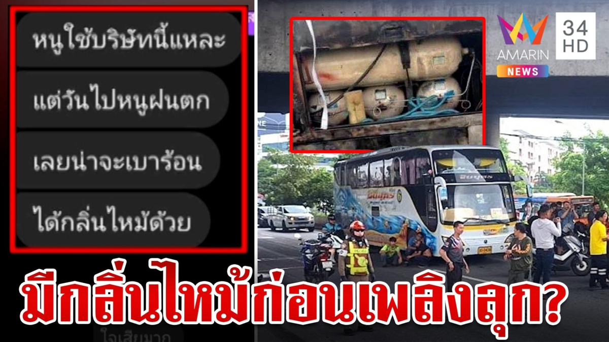 ลือหึ่งรถทัวร์มีกลิ่นไหม้ก่อนเกิดโศกนาฏกรรม บริษัทรถพร้อมรับผิดชอบ