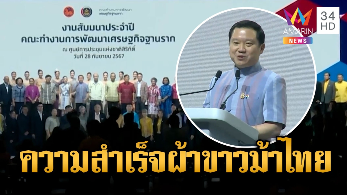 คณะทำงานการพัฒนาเศรษฐกิจฐานราก ก้าวสู่ปีที่9 สร้างรายได้ที่ยั่งยืน