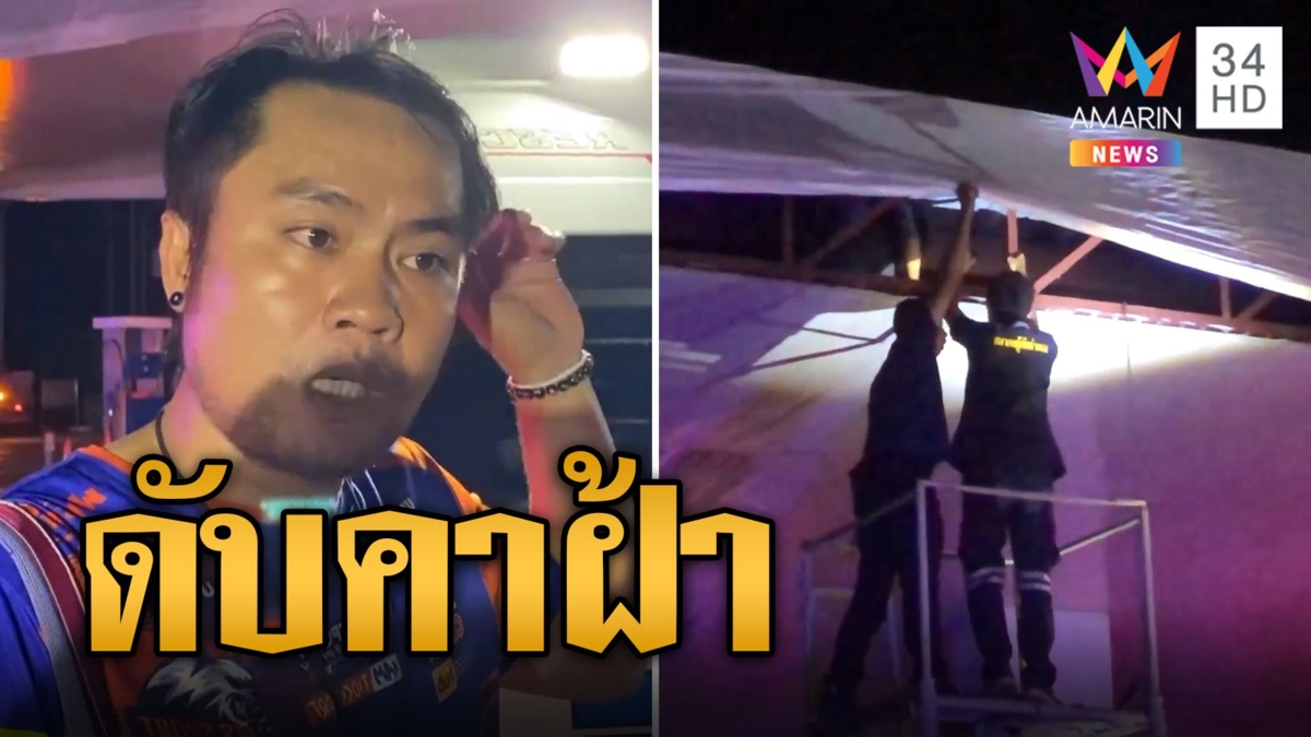 หนุ่มช่างปีนเปลี่ยนหลอดไฟปั๊มน้ำมัน โดนชอร์ตดับ