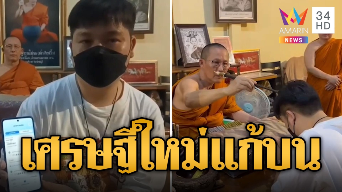 เศรษฐีใหม่หอบเงินแก้บน หลังถูกสลากฯ 30 ล้าน