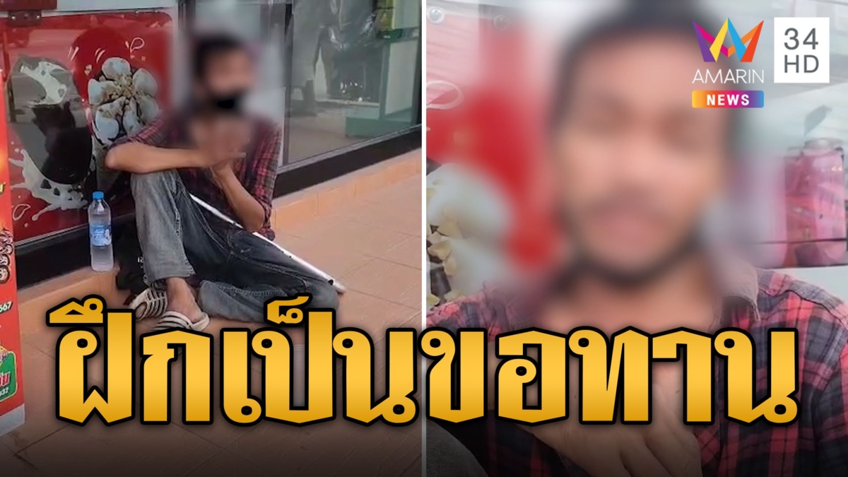 หนุ่มพกไม้เท้านั่งหน้าร้านสะดวกซื้อ อ้างฝึกเป็นขอทาน